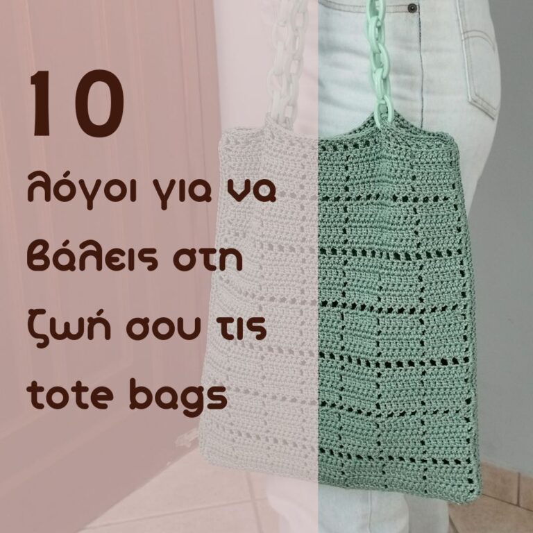 10 λόγοι για να βάλεις στη ζωή σου τις tote bags