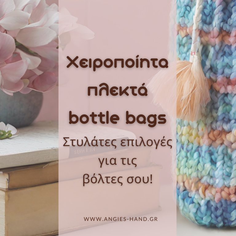 Χειροποίητα Πλεκτά Bottle Bag: Στυλάτες Επιλογές για τη Βόλτα σου